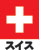 logo_Suisse