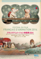 フランスアニメーション映画祭2014