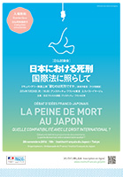 日仏討論会「日本における死刑 国際法に照らして」チラシ