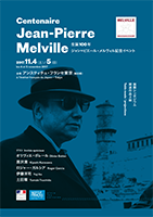 ジャン＝ピエール・メルヴィル生誕100年記念イベント