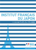 アンスティチュ・フランセ日本 公式パンフレット 2015