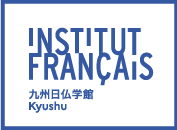 九州日仏学館 Institut français du Kyushu
