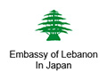レバノン共和国大使館 Ambassade la République du Liban
