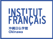 沖縄日仏学館 Institut français d'Okinawa