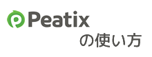 Peatix の使い方