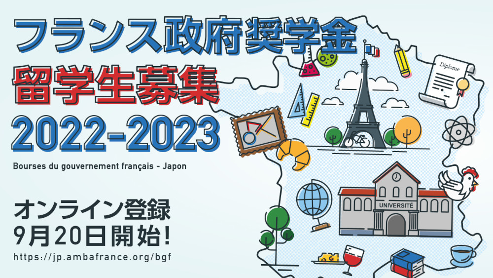 2022年度フランス政府奨学金 留学生募集